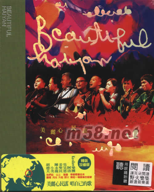 美麗心民謠 野火樂集 臺灣精裝版專輯正面圖片