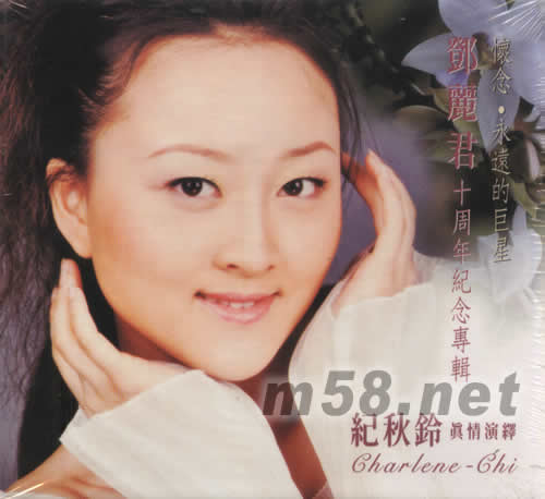 懷念·永遠(yuǎn)的巨星鄧麗君十周年紀(jì)念專輯專輯正面圖片