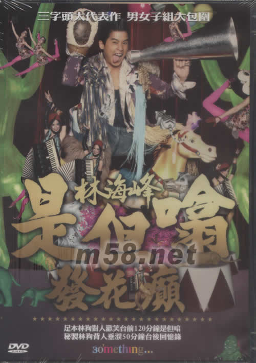 是但噏發(fā)花癲DVD專輯正面圖片
