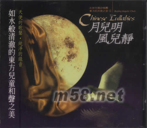 東方的天使之音1 月兒明 風(fēng)兒靜專輯正面圖片