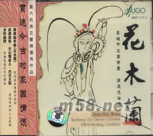 花木蘭(高雄市產國樂團)專輯正面圖片