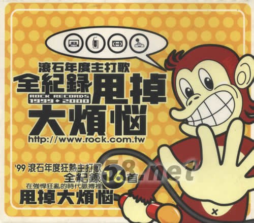 滾石年度主打歌全記錄甩掉大煩惱專輯正面圖片