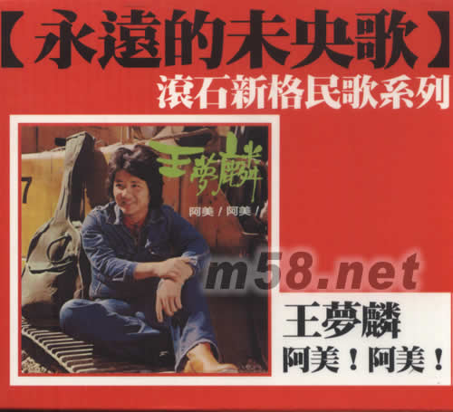 阿美!阿美!(滾石新格民歌系列 永遠的未央歌))專輯正面圖片