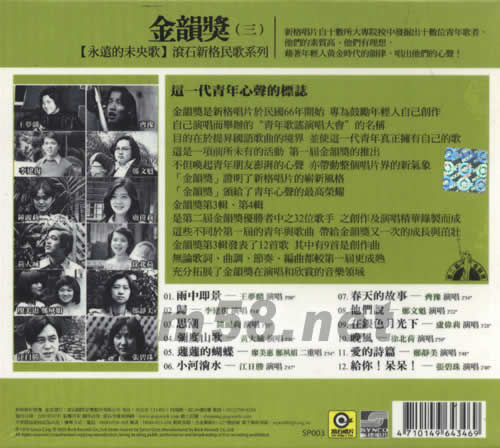 永遠的未央歌 金韻獎(三)專輯背面圖片