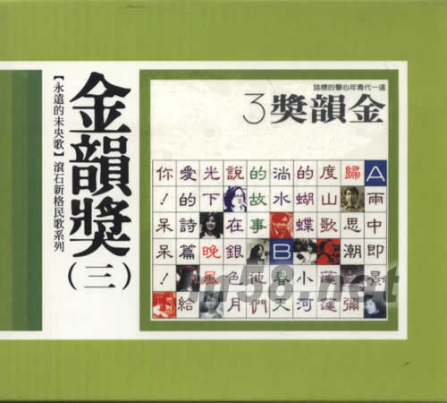 永遠的未央歌 金韻獎(三)專輯正面圖片