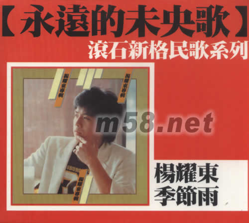 楊耀東 季節雨(永遠的未央歌)專輯正面圖片