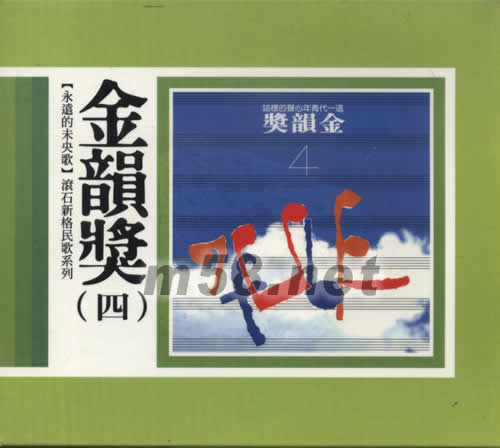 永遠的未央歌 金韻獎(四)專輯正面圖片