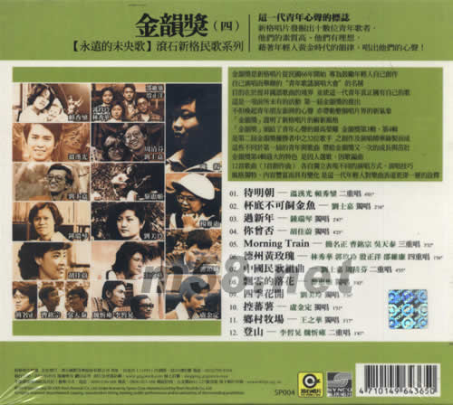 永遠的未央歌 金韻獎(四)專輯背面圖片