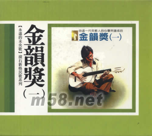 永遠的未央歌 金韻獎(一)專輯正面圖片