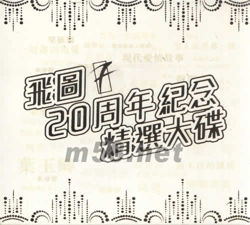 飛圖20周年紀念精選大碟專輯正面圖片