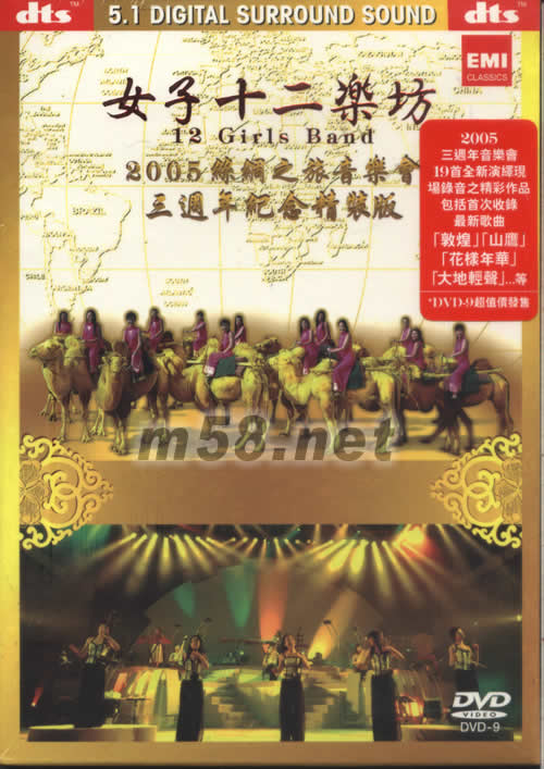 2005絲綢之旅音樂會 三周年紀念精裝版DVD專輯正面圖片