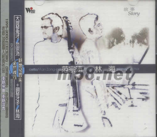 故事 林海 范宗沛作品集專輯正面圖片