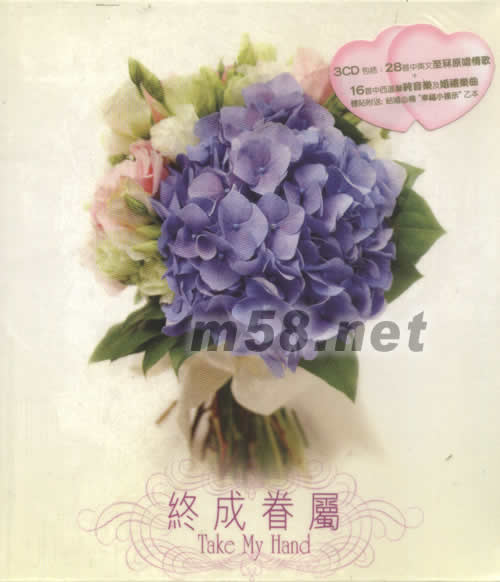 終成眷屬 TAKE MY HAND專輯正面圖片
