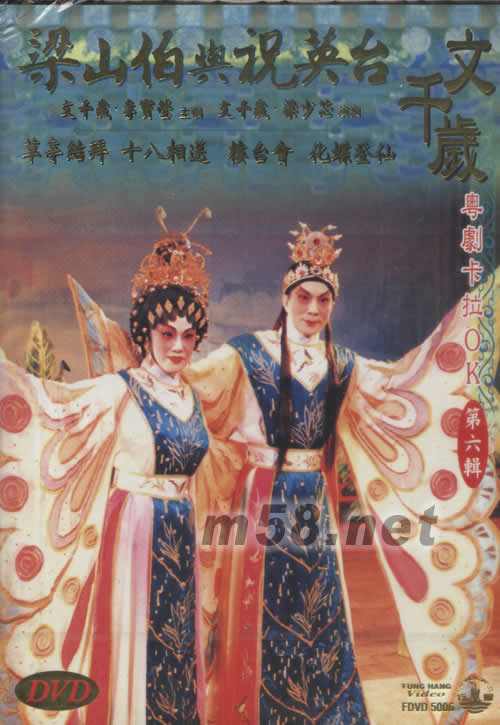 文千歲 梁山伯與祝英臺 粵劇卡拉OK DVD專輯正面圖片