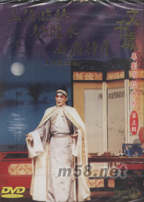 文千歲 山伯臨終 粵劇卡拉OK DVD專輯正面圖片