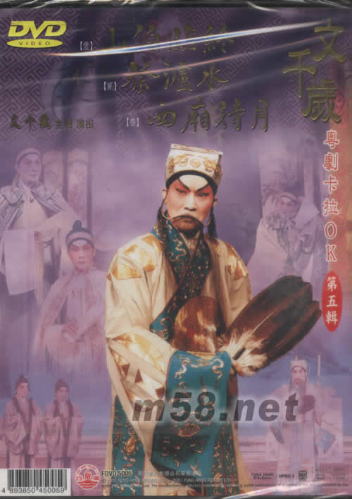 文千歲 山伯臨終 粵劇卡拉OK DVD專輯背面圖片