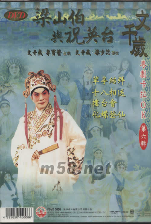 文千歲 梁山伯與祝英臺 粵劇卡拉OK DVD專輯背面圖片