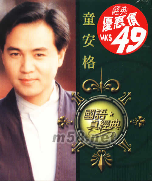 國語真經典專輯正面圖片