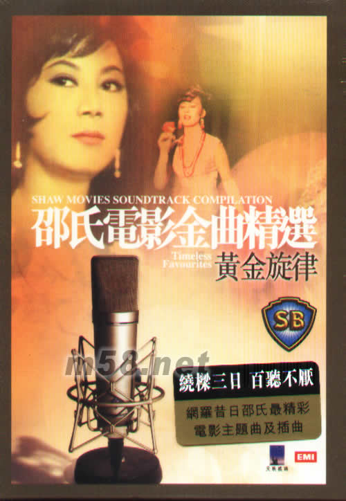 邵氏電影金曲精選 黃金旋律專輯正面圖片