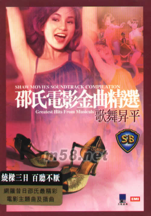 邵氏電影金曲精選 歌舞升平專輯正面圖片