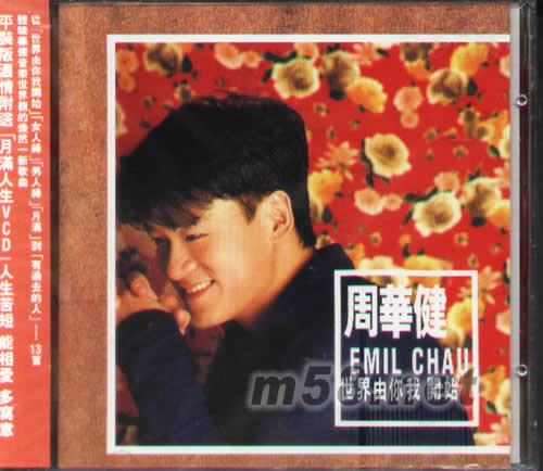 世界由你我開始CD+VCD專輯正面圖片