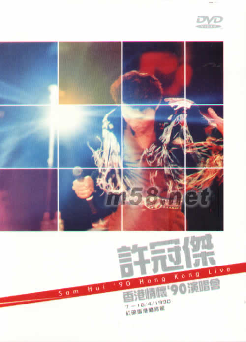 許冠杰 香港情懷’90演唱會專輯正面圖片