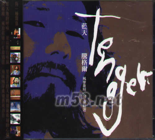 藍(lán)天(風(fēng)靡歌壇 16年最精選)專輯正面圖片