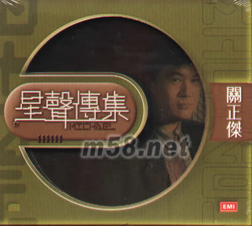 星聲傳集 關正杰專輯正面圖片