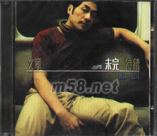 未完待續專輯正面圖片