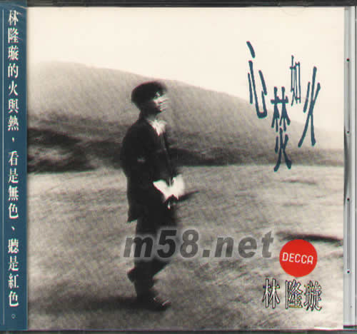 心焚如火專輯正面圖片