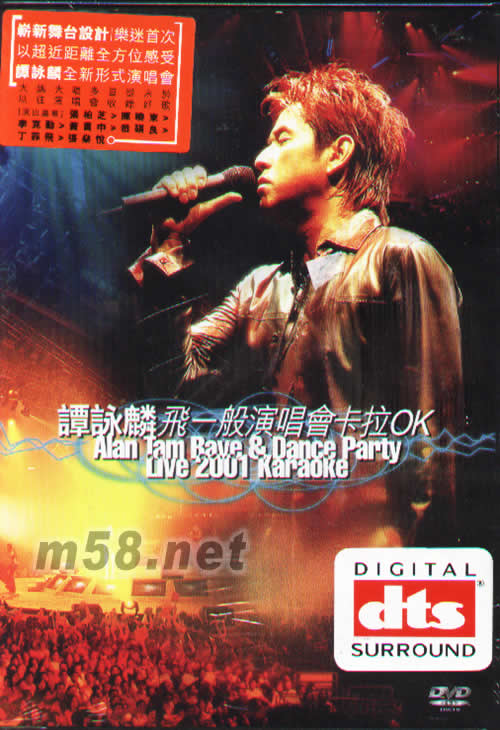 譚詠麟飛一般演唱會卡拉OK DVD專輯正面圖片