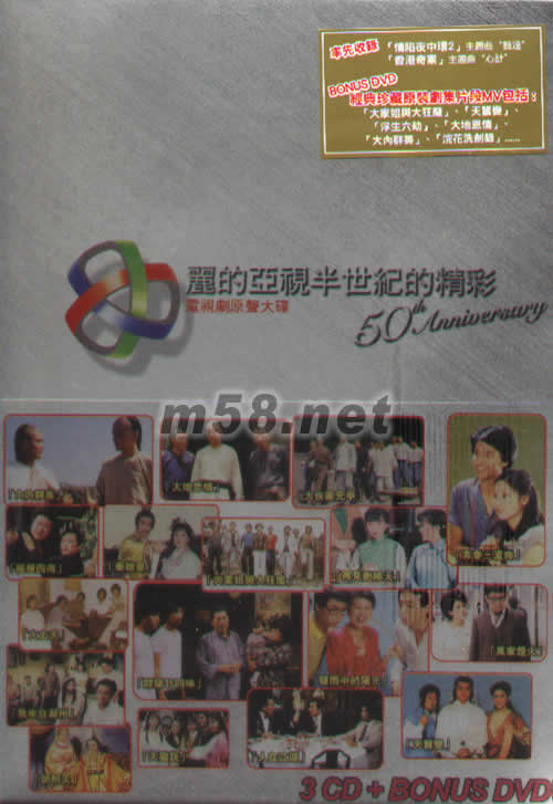 麗的亞視半世紀的精彩 (電視劇原聲大碟)專輯正面圖片