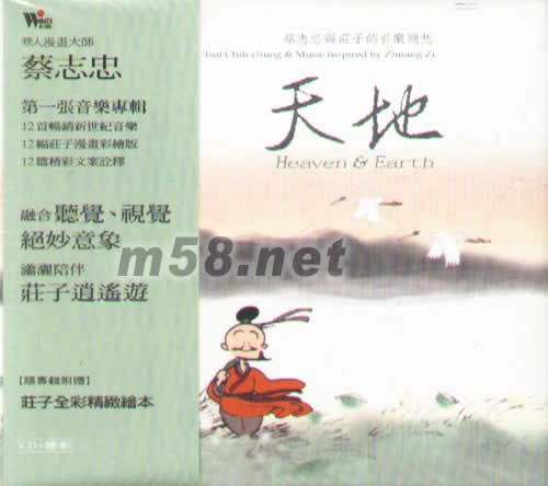 天地 蔡志忠與莊子的音樂隨想專輯正面圖片
