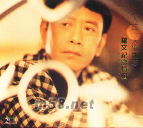 羅文紀念特輯 戲說人生 人生如夢專輯正面圖片