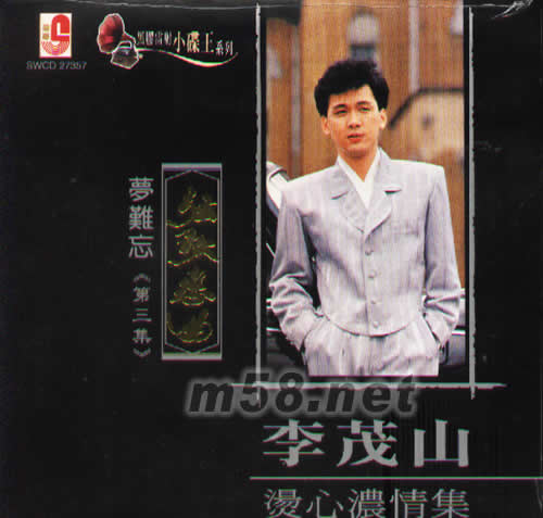 夢難忘《第三集》(黑膠雷射小碟王系列)專輯正面圖片