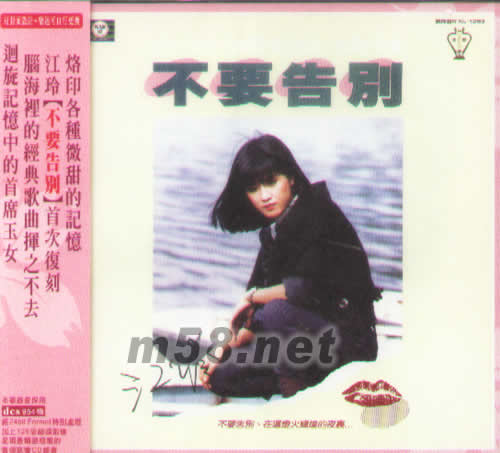 不要告別專輯正面圖片