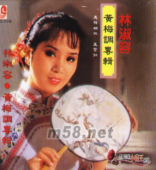 黃梅調專輯專輯正面圖片