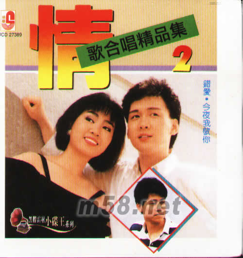 情歌合唱精品集 2 (黑膠雷射小碟王系列)專(zhuān)輯正面圖片
