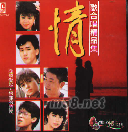 情歌合唱精品集(黑膠雷射小碟王系列)專輯正面圖片