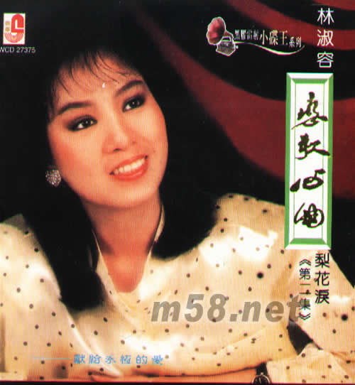 戀歌心曲第二集 梨花淚(黑膠雷射小碟王系列)專輯正面圖片