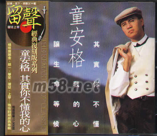 其實(shí)你不懂我的心(留聲經(jīng)典復(fù)刻版系列)專(zhuān)輯正面圖片