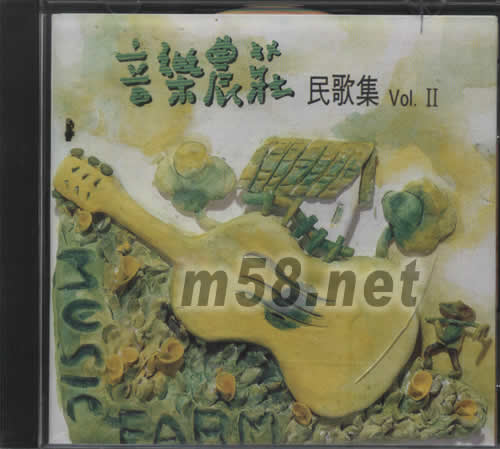 音樂農莊(民歌集2)專輯正面圖片