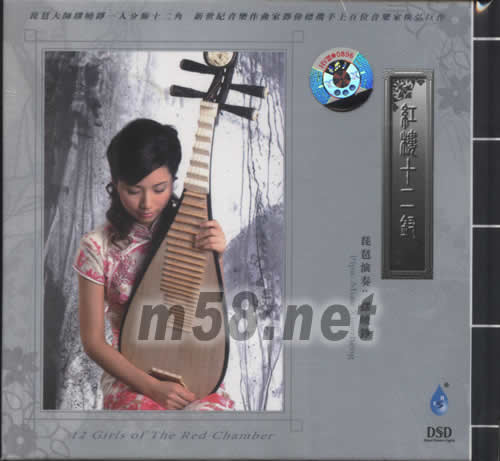 紅樓十二釵 繆曉錚專輯正面圖片