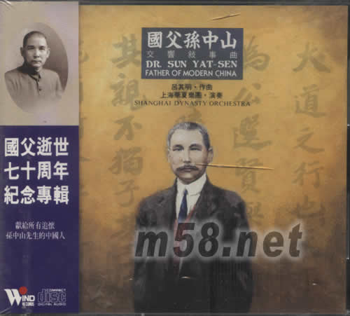 國父孫中山(交響敘事曲)專輯正面圖片