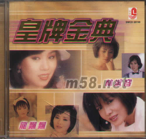 皇牌金典 林淑容 龍飄飄專輯正面圖片