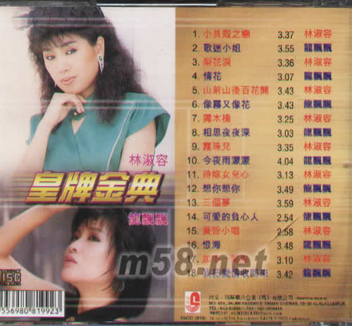 皇牌金典 林淑容 龍飄飄專輯背面圖片