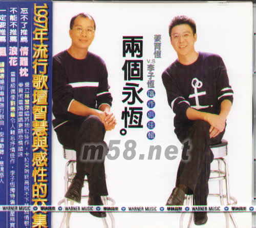 兩個永恒專輯正面圖片