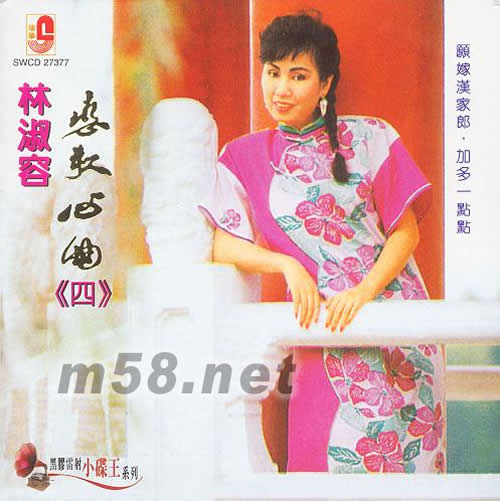 戀歌心曲第四集 愿嫁漢家郎 小調專輯 復黑王專輯正面圖片