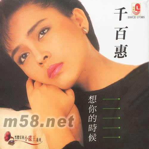 想你的時(shí)候(黑膠雷射小碟王系列)專輯正面圖片