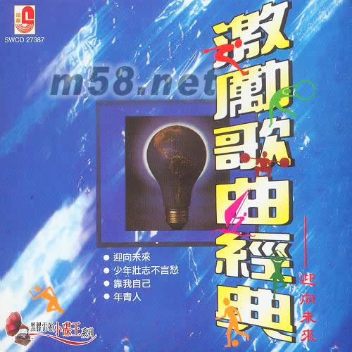 激動歌曲經典(黑膠雷射小碟王系列)專輯正面圖片